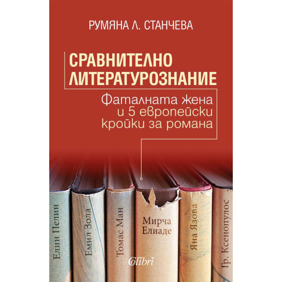 Сравнително литературознание. Фаталната жена и пет европейски кройки за романа | Румяна Станчева