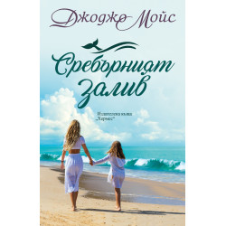 Сребърният залив