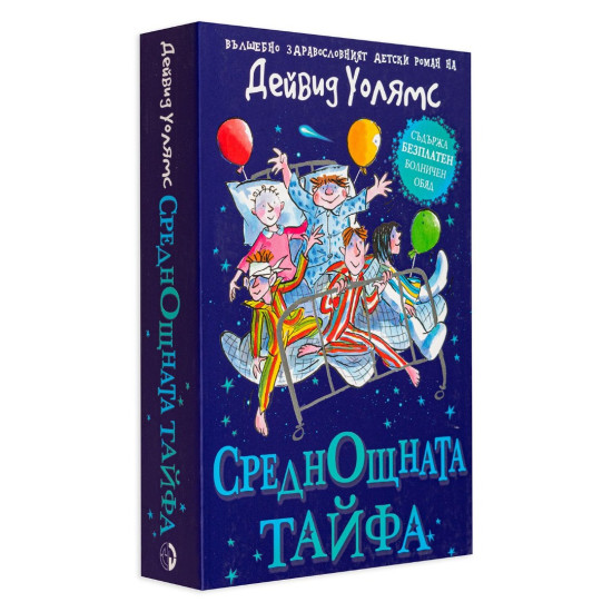 Среднощната тайфа | Дейвид Уолямс