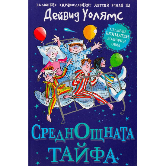 Среднощната тайфа | Дейвид Уолямс
