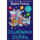 Среднощната тайфа | Дейвид Уолямс