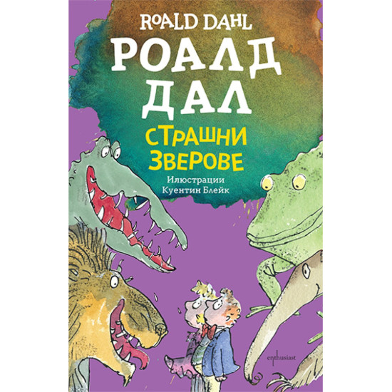 Страшни зверове | Роалд Дал