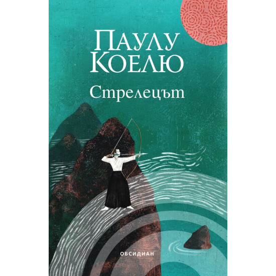 Стрелецът | Паулу Коелю