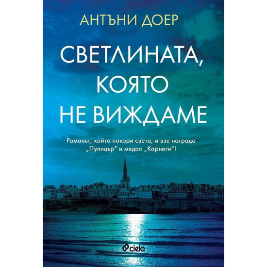 Светлината, която не виждаме | Антъни Доер