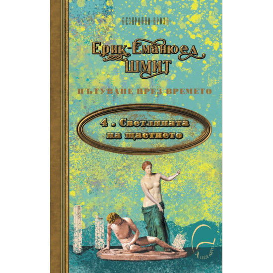 Светлината на щастието - книга 4 | Ерик-Еманюел Шмит