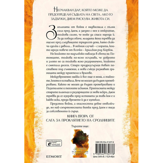 Светлината на вечния пламък - книга 2 | Пен Кол