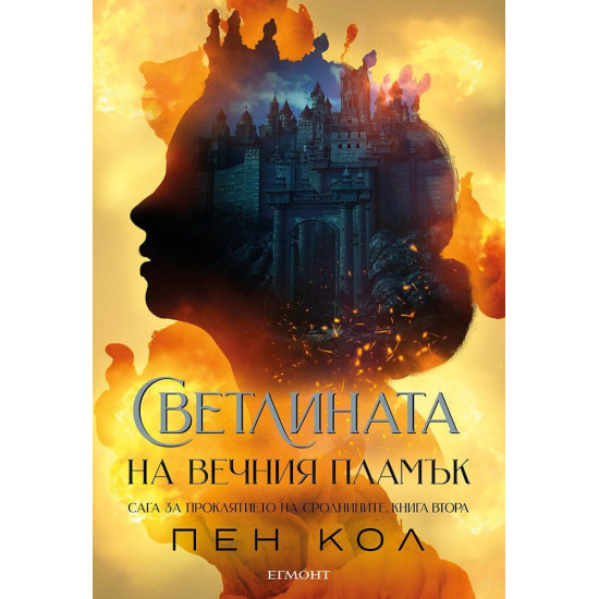 Светлината на вечния пламък - книга 2 | Пен Кол