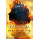 Светлината на вечния пламък - книга 2 | Пен Кол