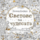 Светове на чудесата: Рисувателна книга за мечтатели | Джохана Басфорд