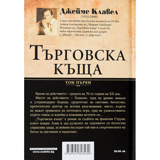Търговска къща – том 1 и 2 (комплект) | Джеймс Клавел