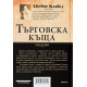 Търговска къща – том 1 и 2 (комплект) | Джеймс Клавел