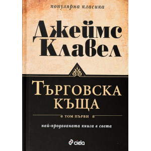 Търговска къща – том 1 и 2 (комплект)