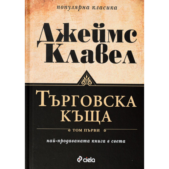 Търговска къща – том 1 и 2 (комплект) | Джеймс Клавел