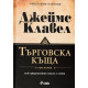 Търговска къща – том 1 и 2 (комплект) | Джеймс Клавел