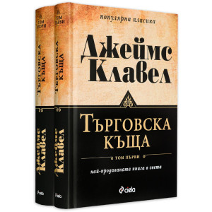 Търговска къща – том 1 и 2 (комплект)