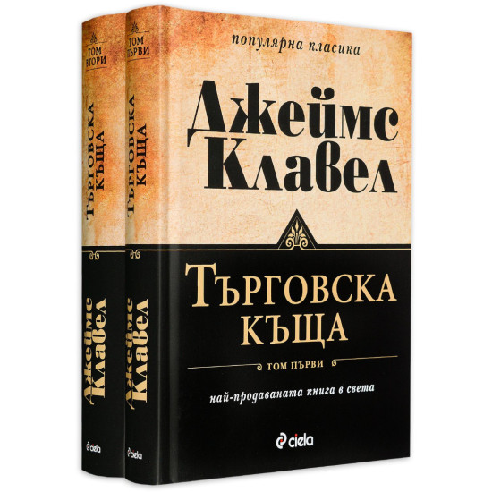 Търговска къща – том 1 и 2 (комплект) | Джеймс Клавел