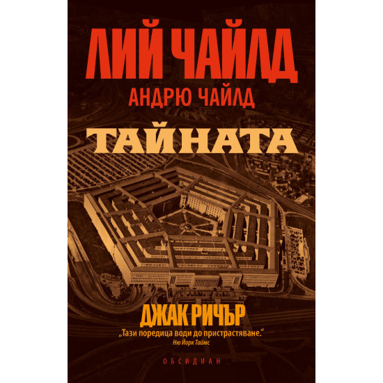 Тайната | Лий Чайлд