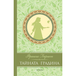 Тайната градина - луксозно издание