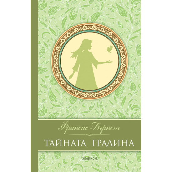 Тайната градина - луксозно издание | Франсис Бърнет