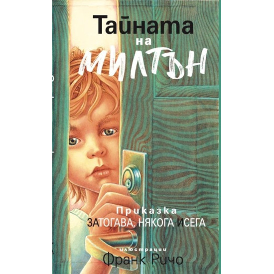 Тайната на Милтън. Приказка за тогава, някога и сега | Екхарт Толе