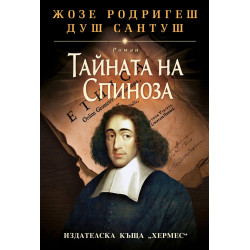 Тайната на Спиноза  - твърди корици