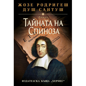 Тайната на Спиноза  - твърди корици