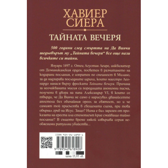Тайната вечеря | Хавиер Сиера