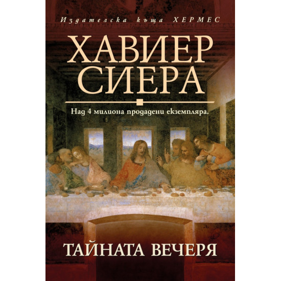 Тайната вечеря | Хавиер Сиера