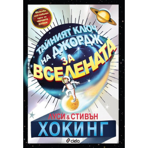 Тайният ключ на Джордж за Вселената