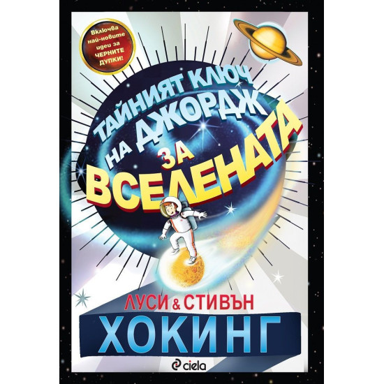 Тайният ключ на Джордж за Вселената | Луси и Стивън Хокинг