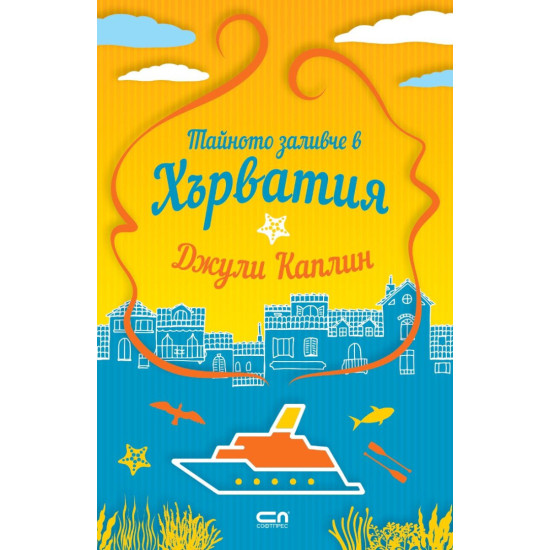 Тайното заливче в Хърватия - книга 5 | Джули Каплин