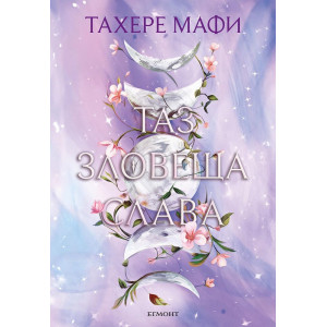 Таз зловеща слава - книга 3