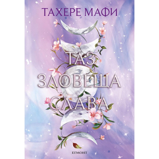 Таз зловеща слава - книга 3 | Тахере Мафи