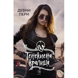 Тенекиена кралица - книга 6