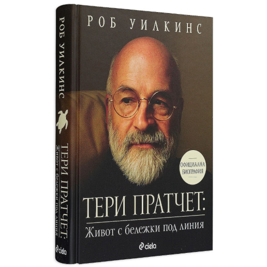 Тери Пратчет: Живот с бележки под линия | Роб Уилкинс