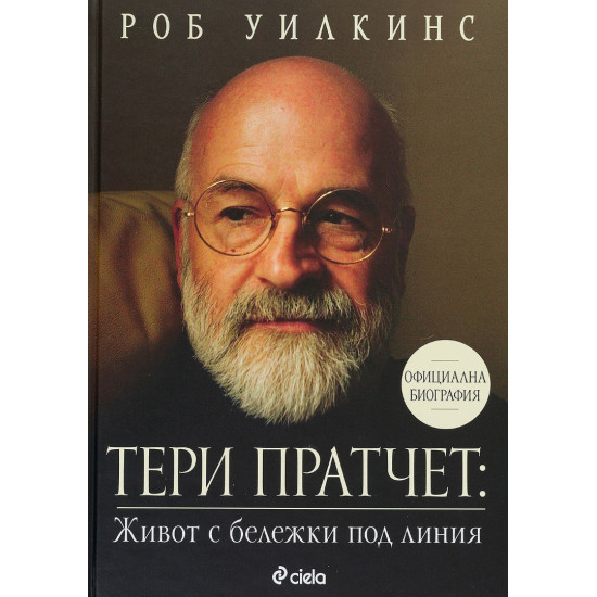 Тери Пратчет: Живот с бележки под линия | Роб Уилкинс