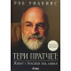 Тери Пратчет: Живот с бележки под линия | Роб Уилкинс