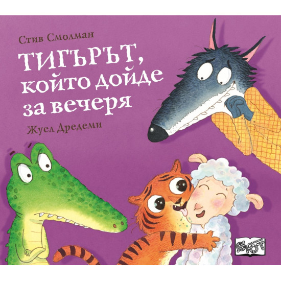 Тигърът, който дойде за вечеря | Стив Смолман
