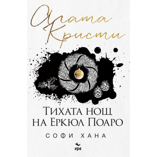Тихата нощ на Еркюл Поаро | Софи Хана
