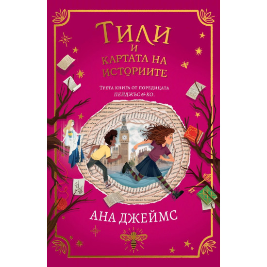 Тили и картата на историите - книга 3 | Ана Джеймс