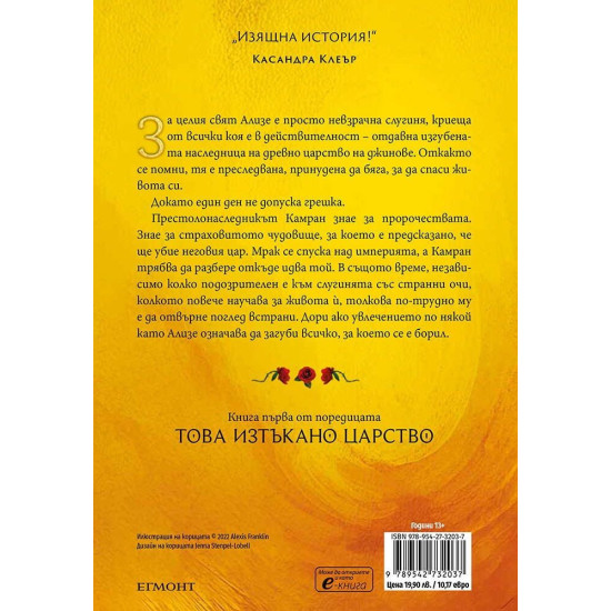 Това изтъкано царство - книга 1 | Тахере Мафи
