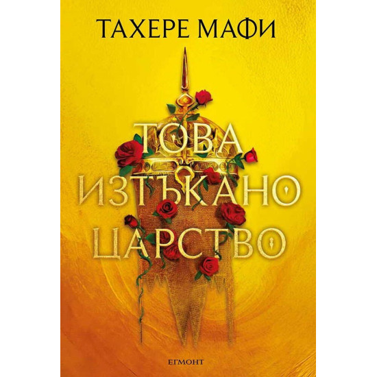 Това изтъкано царство - книга 1 | Тахере Мафи