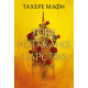 Това изтъкано царство - книга 1 | Тахере Мафи