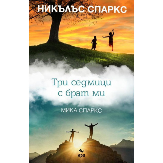 Три седмици с брат ми | Никълъс Спаркс