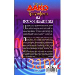 Триумфът на психоанализата