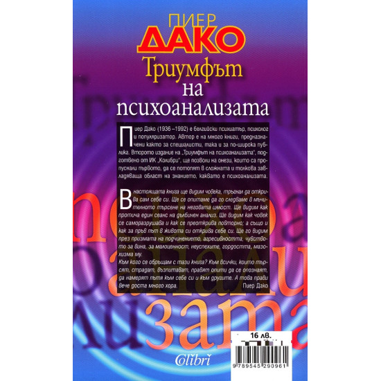 Триумфът на психоанализата | Пиер Дако