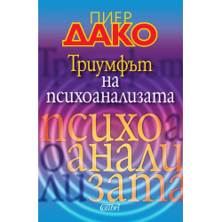 Триумфът на психоанализата