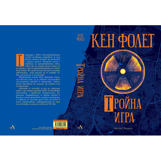 Тройна игра | Кен Фолет