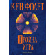 Тройна игра | Кен Фолет