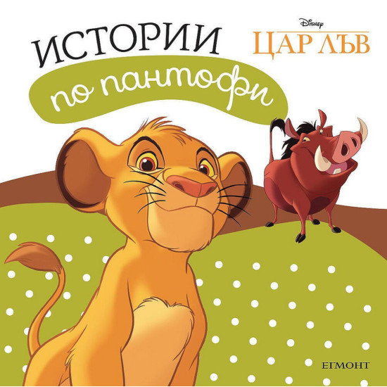 Цар Лъв: Истории по пантофи | Егмонт